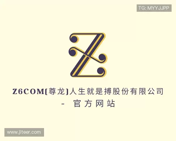 认识z6com尊龙